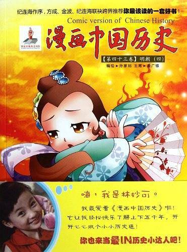 漫画中国历史【第四十三卷】明朝