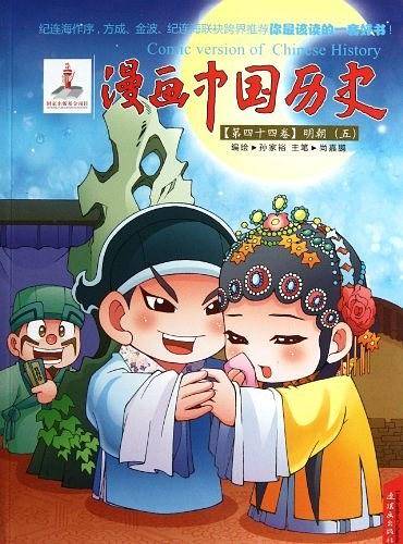 漫画中国历史【第四十四卷】明朝