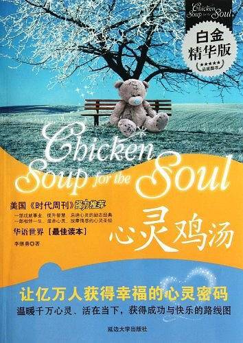 心灵鸡汤