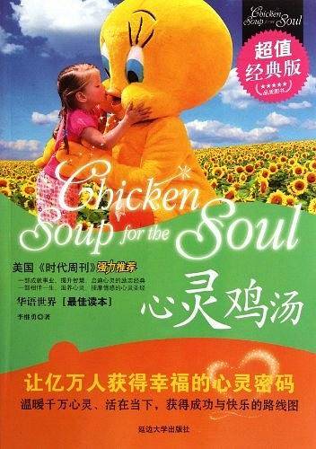 心灵鸡汤