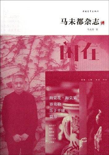 马未都杂志：闲在