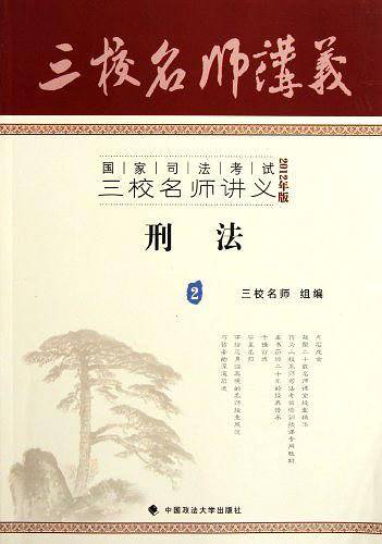 三校名师讲义2 刑法