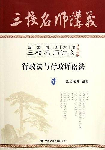 国家司法考试三校名师讲义