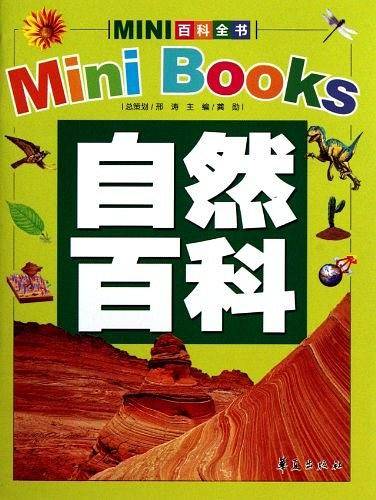 自然百科/MINI百科全书