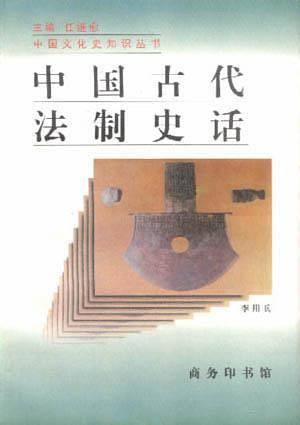 中国古代法制史话