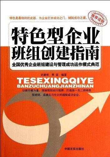 特色型企业班组创建指南