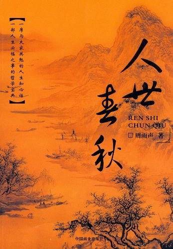 人世春秋