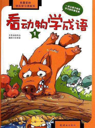 看动物学成语
