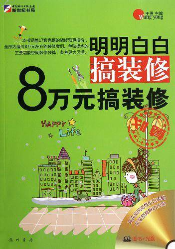 8万元搞装修-明明白白搞装修-含1CD价格