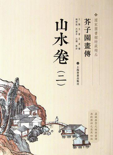 国家图书馆善本特藏精品・芥子园画传.山水谱之二