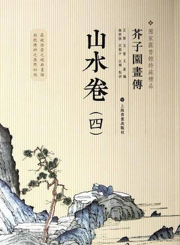 国家图书馆善本特藏精品・芥子园画传.山水谱之四