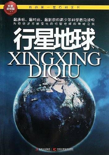 我的第一套百科全书―行星地球