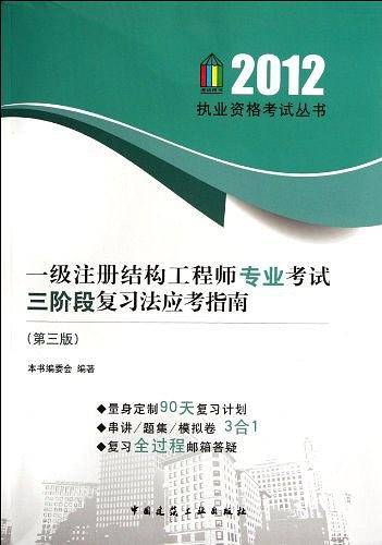 一级注册结构工程师专业考试三阶段复习法应考指南