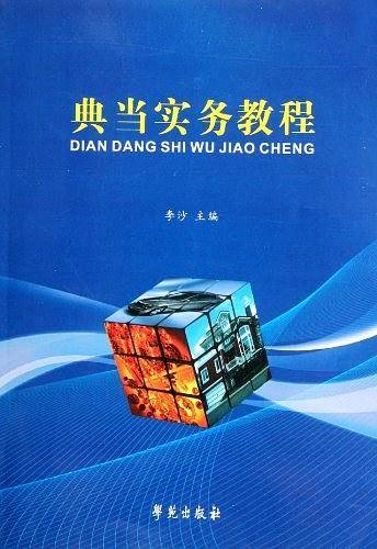 典当实务教程