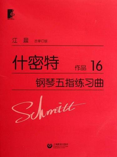 什密特钢琴五指练习曲