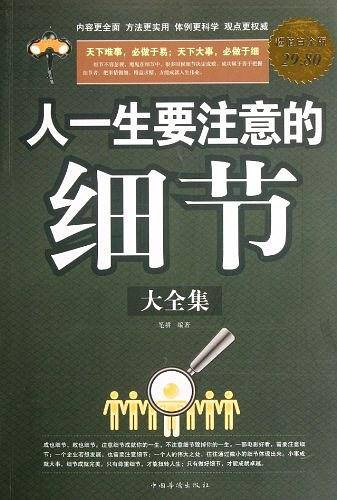 人一生要注意的细节大全集