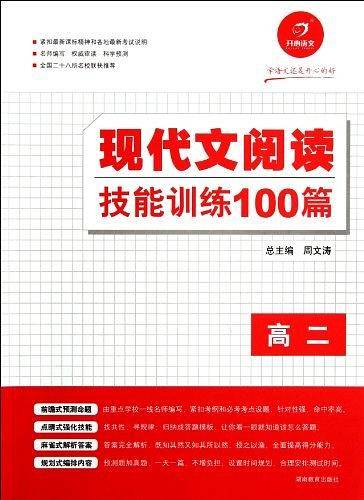 开心一本　第6次修订 现代文阅读技能训练100篇高二 名师编写审读 28所名校联袂推荐