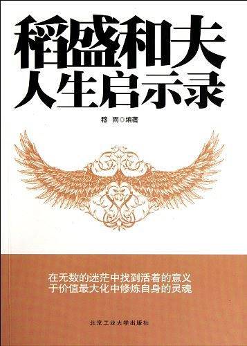 稻盛和夫人生启示录