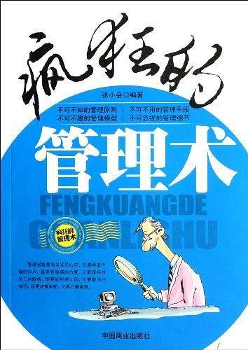 疯狂的管理术