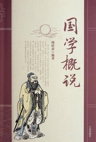国学概说