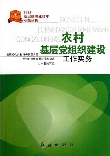 农村基层党组织建设工作实务