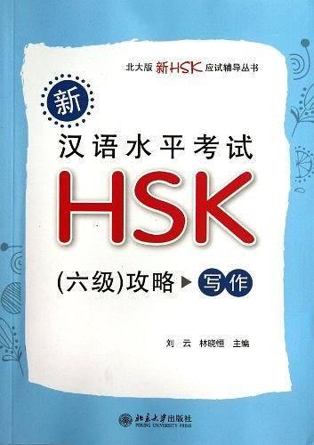 新汉语水平考试HSK