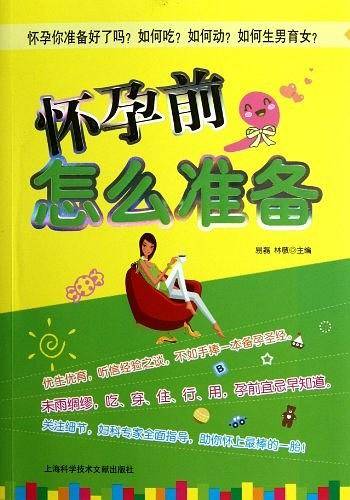 怀孕前怎么准备