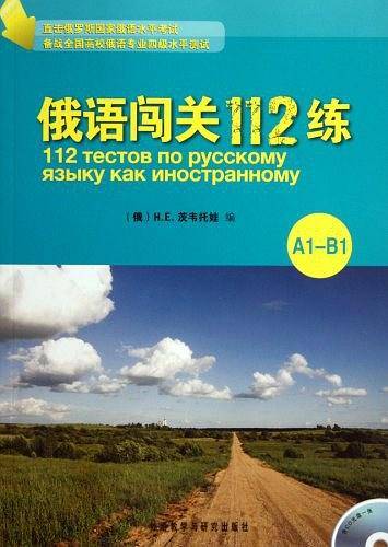 俄语闯关112练――快递提高俄语学习者听、说、读、写能力。