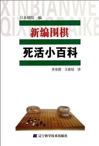新编围棋死活小百科