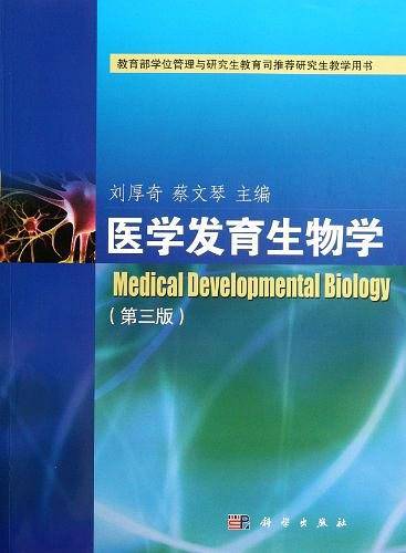 医学发育生物学