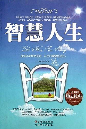 智慧人生