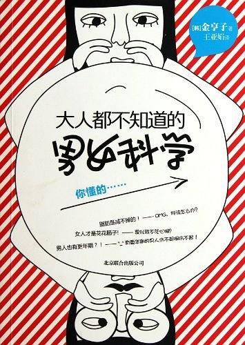 大人都不知道的男女科学