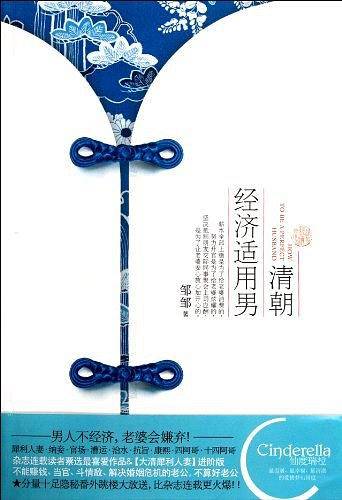 清朝经济适用男