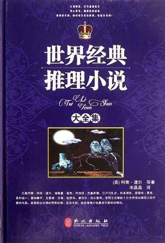 世界经典推理小说大全集