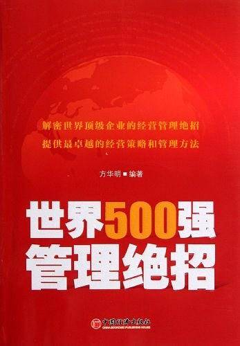 世界500强管理绝招