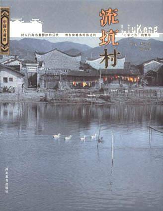 流坑村：中国古村落