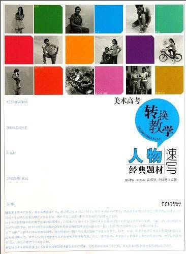 美术高考转换教学・人物经典题材速写