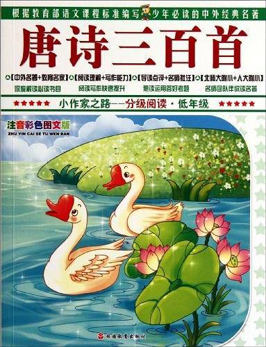 小作家之路・分级阅读・低年级―小学生必背古诗词70+80