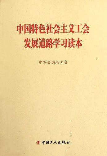 中国特色社会主义工会发展道路学习读本