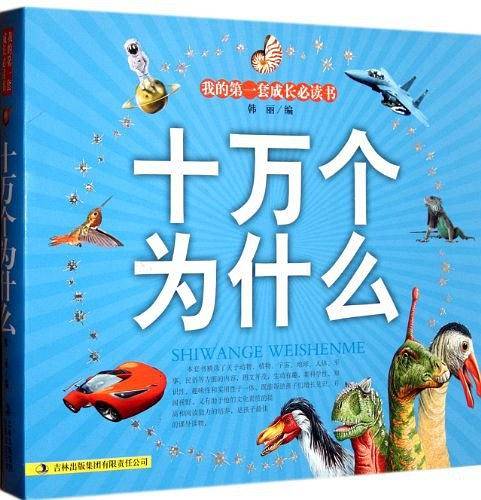 十万个为什么