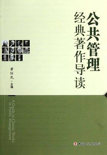 公共管理经典著作导读