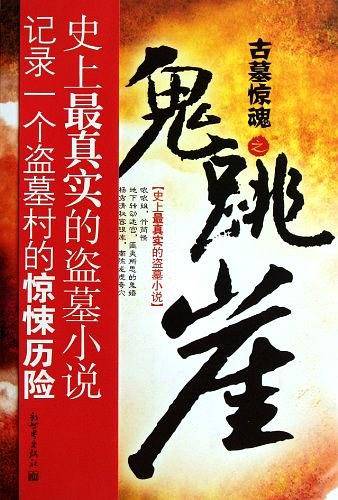 古墓惊魂之鬼跳崖