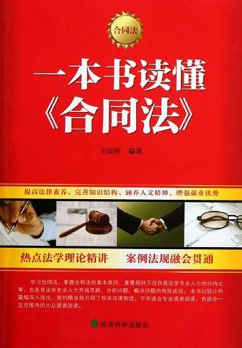 一本书读懂《合同法》
