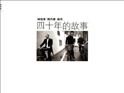 四十年的故事