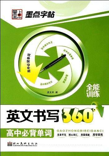墨点字帖・英文书写360°全能训练