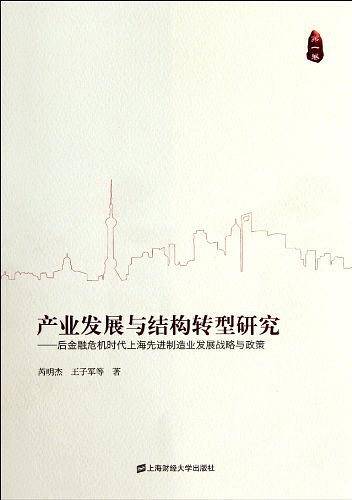 产业发展与结构转型研究（第一卷）