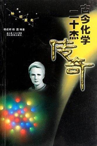 灿烂星光 古今化学二十杰传奇