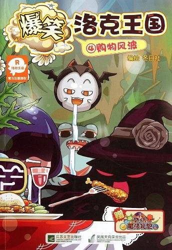 爆笑洛克王国4
