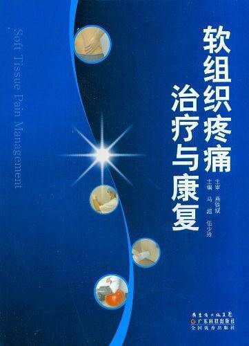 软组织疼痛治疗与康复