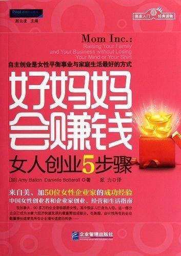 好妈妈会赚钱：女人创业5步骤